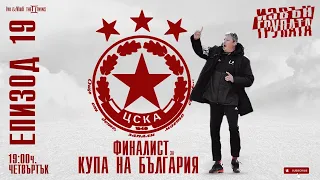 “ИЗВЪН ГРУПАТА” ЕПИЗОД 19:    ЦСКА е ФИНАЛИСТ за Купата на България