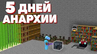 5 ДНЕЙ ВЫЖИВАНИЯ НА АНАРХИИ! МАЙНКРАФТ ХОЛИВОРЛД!