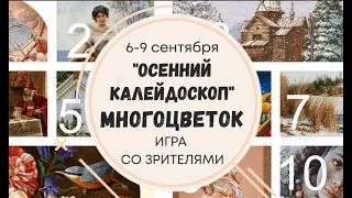 КАЛЕЙДОСКОП МНОГОЦВЕТОК 6-9 октября 2020| ЭСТЭ | ХАЕД | ХИМЕРА | БОЖЕНКА | ИЛЬИНА