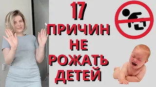 Почему я НЕ ХОЧУ ДЕТЕЙ. 17 ПРИЧИН не иметь детей