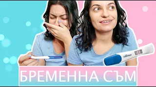 БРЕМЕННА СЪМ | LIVE PREGNANCY TEST