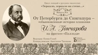 От Петербурга до Сингапура: “обыкновенная” история плавания И.А. Гончарова на фрегате «Паллада»