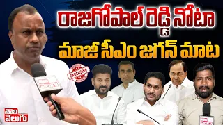 రాజగోపాల్ రెడ్డి నోటా జగన్ మాట| rajgopal reddy comments on chamala kiran kumar winning | #Tolivelugu