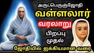 வள்ளலார் வரலாறு | Vallalar History in Tamil | Sri Ramalinga Adigalar | tamil stories thaipusam 2024