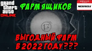 Фарм ящиков - выгодно ли в 2022 году? | GTA 5 ONLINE