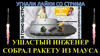 ЛИКВИДАТОР ПОЧТИ ДАЛ 10К НА МАУСЕ С ТУРБИНОЙ / ПРЕВРАТИЛ MAUS В РАКЕТУ / УКРАЛИ ЛАЙКИ СО СТРИМА