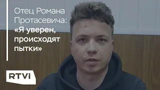 Отец Романа Протасевича — про обращение сына, следы пыток и Софье Сапеге