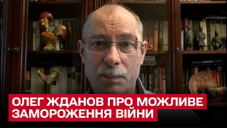 Могут ли тихо заморозить войну и почему Россия воет о переговорах? | Олег Жданов