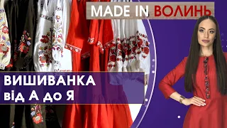 Едельвіка: Як виготовляють вишиванку l Made in Волинь