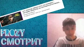 FROZY СМОТРИТ БЕЗУМНЫЙ ЮМОР. 671 СЕКУНД СМЕХА/ТЕСТ НА ПСИХИКУ / ЛУЧШИЕ ПРИКОЛЫ ЗА СЕНТЯБРЬ 2019