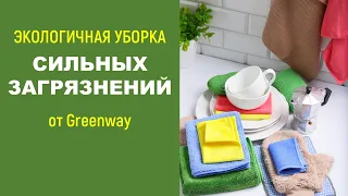 Экологичная уборка сильных загрязнений от Greenway