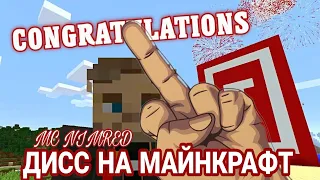 PewDiePie Congratulations / Пьюдипай мои поздравления (пародия) MC NIMRED - Диcc на майнкрафт