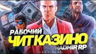 💰ЧИТ НА КАЗИНО🤑ЧИТ НА КОСТИ💸RADMIR 6.1! RADMIR RP 2023!