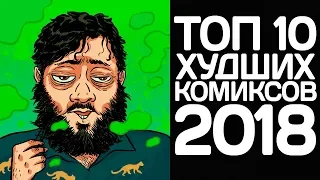 Топ 10 худших комиксов 2018