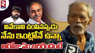 YS Vivekananda Reddy Watchman Rangaiah Reveals Facts | Driver Dastagiri |   YS Avinash Reddy | RTV