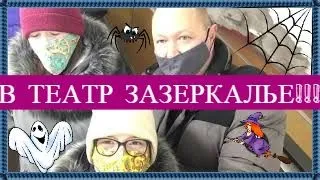 Театр ЗАЗЕРКАЛЬЕ, "СТАРИК ХОТТАБЫЧ"!!!