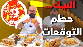 😨😱الطعم عند البيك غير متوقع