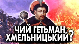 Таємниці Богдана Хмельницького | Історія України від імені Т.Г. Шевченка