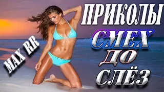 ЛЮТЫЕ ПРИКОЛЫ funny video/ 10 МИНУТ СМЕХА