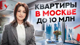 Какую квартиру можно купить в Москве до 10 млн рублей внутри МКАД