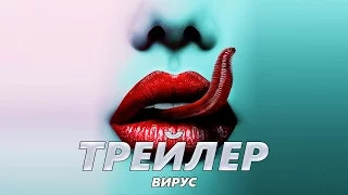 Вирус - Трейлер на Русском | 2016 | 2160p