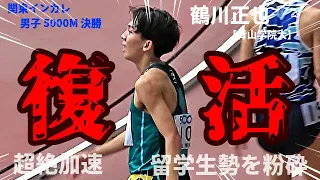 【5000m】このラスト、エグすぎないか！留学生勢を完全撃破！ついに復活！これが青学のエース・鶴川正也の実力だ！！【関東インカレ2024】