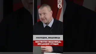 Чи буде наступ з білорусі? Костянтин Машовець. #холодна_машовець