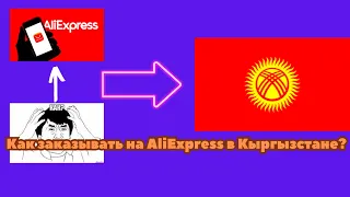 Как зарегистрироваться и заказать на AliExpress в Кыргызстан?