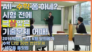 등급을 좌우했던 문제의 수학나형! |EBS 모든 풀잇법, 2016학년도 고3 6월 모의평가 수학 나형 30번 변형문제-세모풀 풀잇법 | EBSi 고교강의