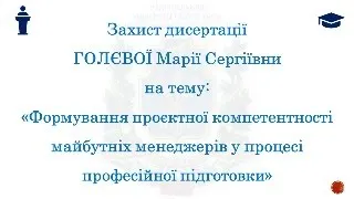 Захист дисертації Голєвої Марії Сергіївни