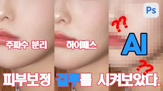 [계필름 스튜디오 포토샵 꿀팁] AI와 피부보정 결투!! feat.간단한 포토샵 AI 피부보정방법