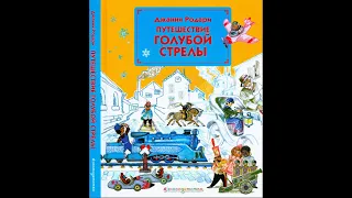 Говорящая книга. Джанни Родари “Путешествие Голубой Стрелы” повесть сказка.