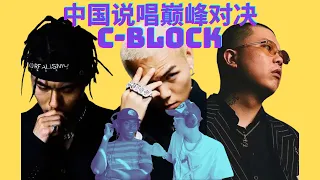 【reaction】美国rapper跟你一起看中国说唱巅峰对决 C-Block《孤独症demo》&《江湖流》