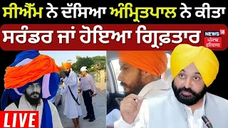 Amritpal Arrest | Amritpal ਨੇ ਕੀਤਾ ਸਰੰਡਰ ਜਾਂ ਹੋਇਆ ਗ਼੍ਰਿਫ਼ਤਾਰ, CM Mann ਨੇ ਕੀਤੇ ਖੁਲਾਸੇ | News18  live