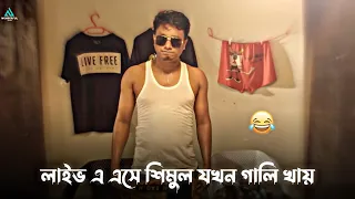 লাইভে এসে গালি খেলো শিমুল 🥴😂 | Bachelor Point Funny Status | Shimul | Wonderful Soul | #viral