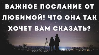 ТАРО ДЛЯ МУЖЧИН. ВАЖНОЕ ПОСЛАНИЕ ОТ ЛЮБИМОЙ! ЧТО ОНА ТАК ХОЧЕТ ВАМ СКАЗАТЬ?