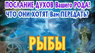 РЫБЫ ♓🧚‍♂️🧚‍♂️🧚‍♂️ ПОСЛАНИЕ от ДУХОВ Вашего РОДА Что они хотят Вам передать Таро Расклад