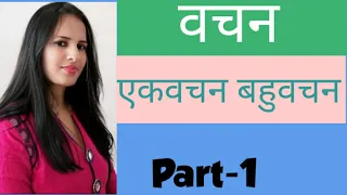 वचन | Vachan | Hindi Grammar | एकवचन  और बहुवचन |