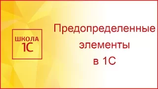 Предопределенные элементы в 1С