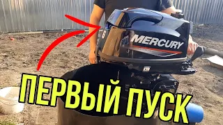 Mercury ME F6 M. Мой первый лодочный мотор. Первый пуск.