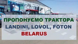 Укравтозапчастина пропонує трактори Landini, Lovol, КИЙ, Беларус (МТЗ): лізинг, кредит, гарантія