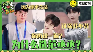 #奔跑吧 导演姚PD回应为什么选#范丞丞 代替#蔡徐坤 ？粉丝听完都服气了 #8姐就爱扒八叭