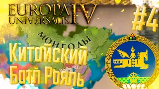 🇲🇳 Europa Universalis 4 | Монголия | #4 Китайский Батл Рояль