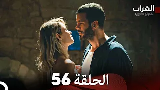 مسلسل الغراب الحلقة 56 (Arabic Dubbed)