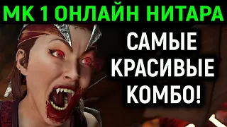 MK 1 ОНЛАЙН НИТАРА САМЫЕ КРАСИВЫЕ КОМБО - Mortal Kombat 1 Мортал Комбат 1