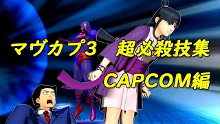 ULTIMATE MARVEL VS. CAPCOM 3  Super Special Move Collection(CAPCOM side)