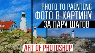 Как превратить фотографию в живописную картину. Уроки фотошоп