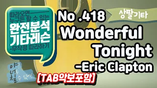 [상팔기타]No.418 Wonderful tonight 기타TAB - Eric Clapton 기타레슨(기타강의,기타강좌,기타강습)