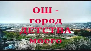 Город Ош (Кыргызстан)