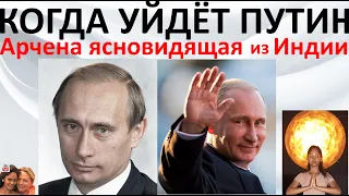 Когда уйдет Путин?! Арчена ясновидящая из Индии